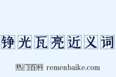 铮光瓦亮近义词是什么意思的图片
